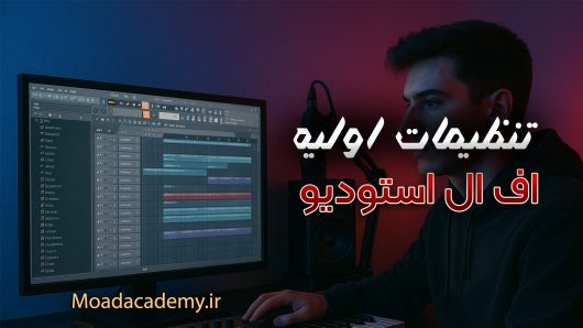 تنظیمات اولیه اف ال استودیو