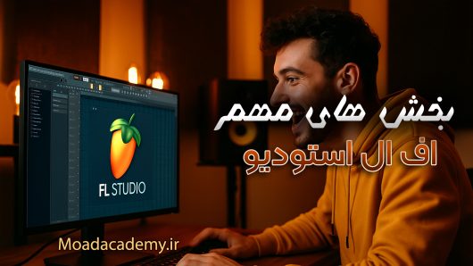بخش های مهم اف ال استودیو