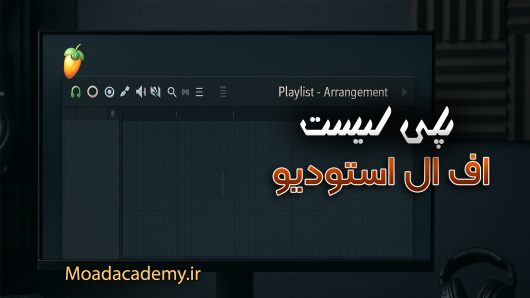 پلی لیست اف ال استودیو