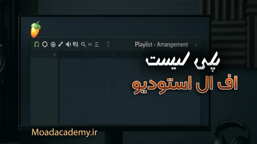 پلی لیست اف ال استودیو