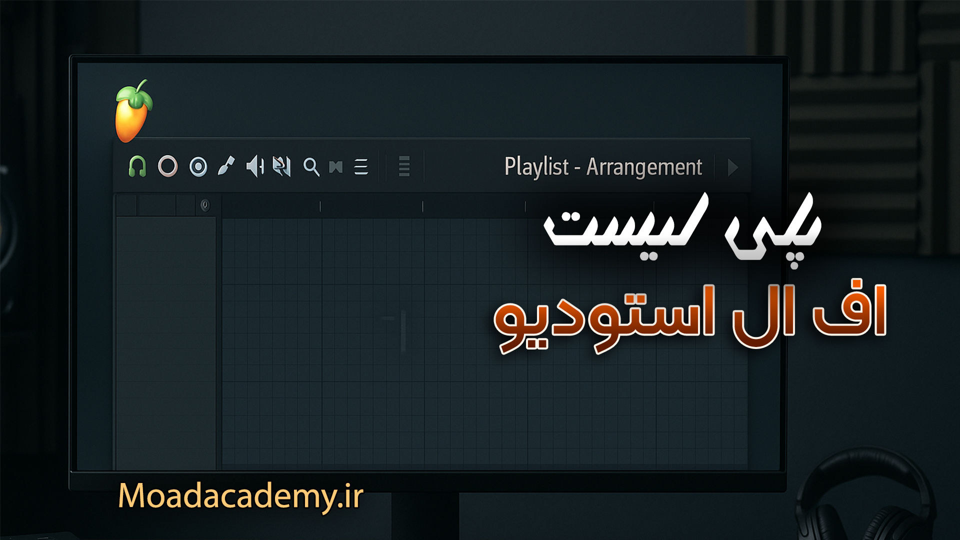 پلی لیست اف ال استودیو