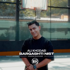 علی خدایی – برگشتی نیست